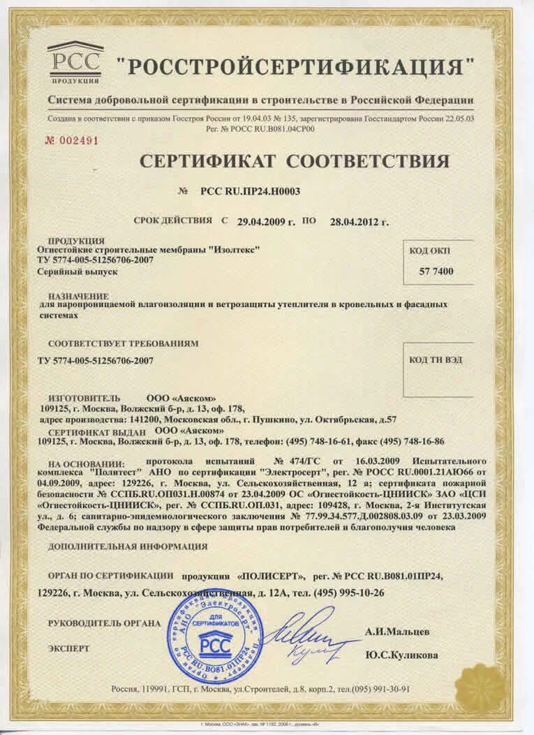 Сертификат соответствия 2025. Изолтекс сертификат. пвх мембрана сертификат. ютакон сертификат соответствия. фибраизол нг сертификат соответствия.
