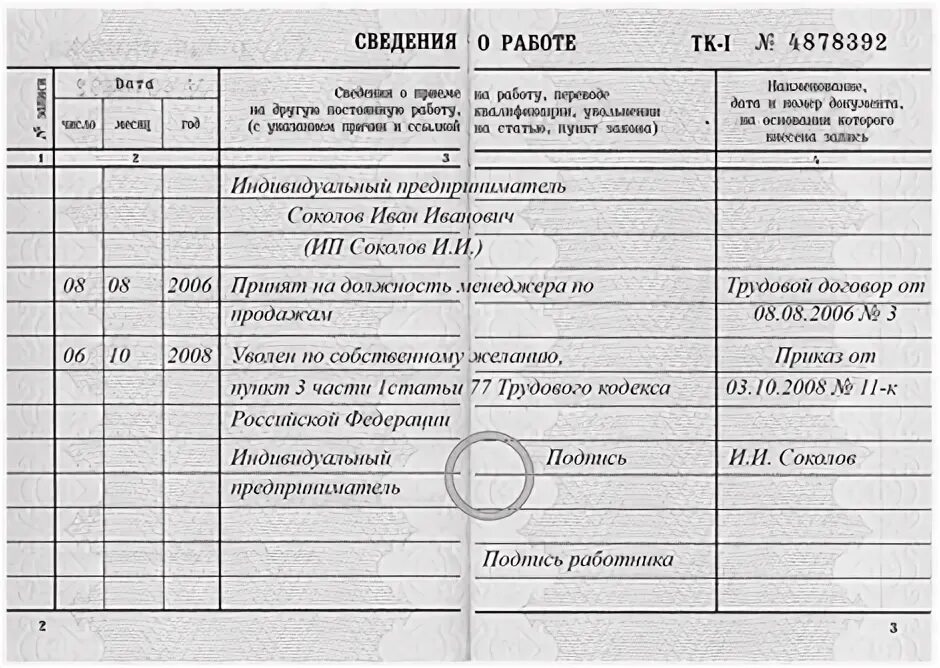 Ип штат сотрудников. Трудовая книжка заполнение ИП образец. ИП Трудовая книжка на работника. Заполнение трудовой книжки от ИП образец заполнения. Запись в трудовую книжку ИП образец.