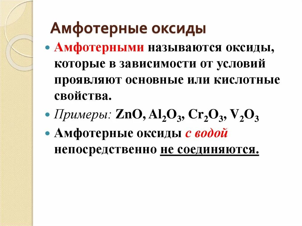 Амфотерный основный. Амфотерные оксиды примеры. Амфотерные оксиды это в химии. Амфотерные оксиды исключения. Cr2o3 основные амфотерные кислотные.