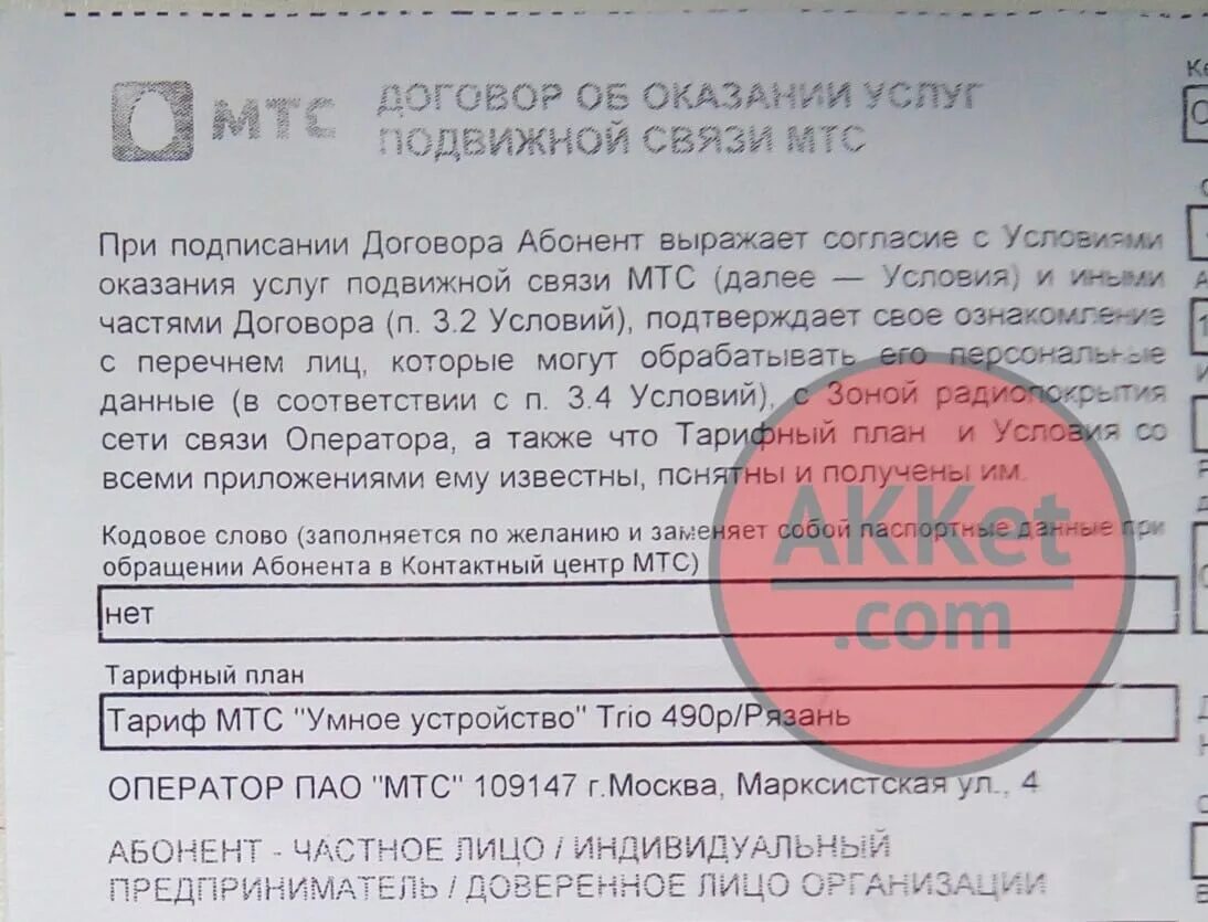 П 1.3 условия оказания услуг связи мтс. Договор мтс. договор об оказании услуг мтс. договор с сотовым оператором мтс. номер договора мтс.