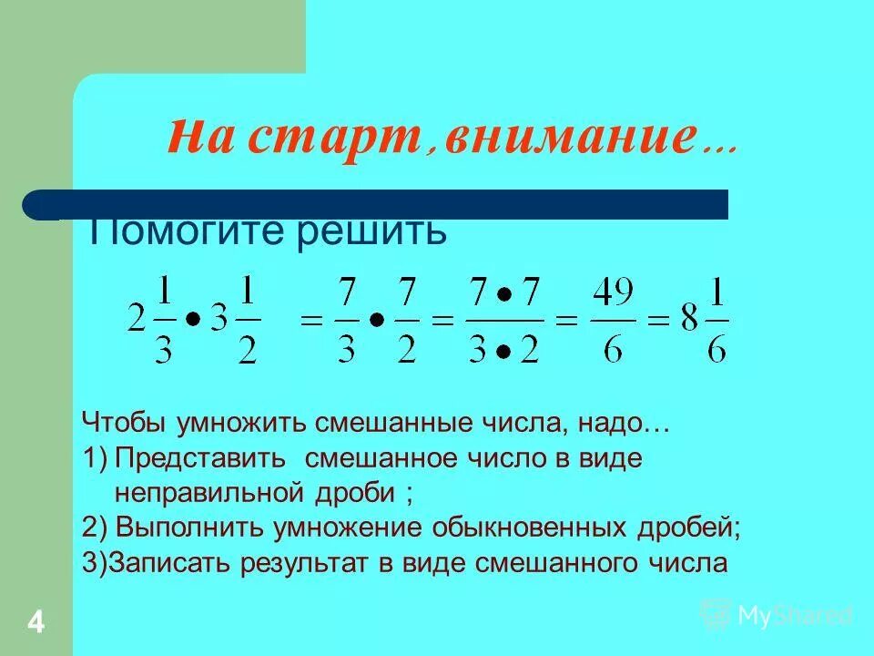 Как сделать из неправильной дроби смешанное число