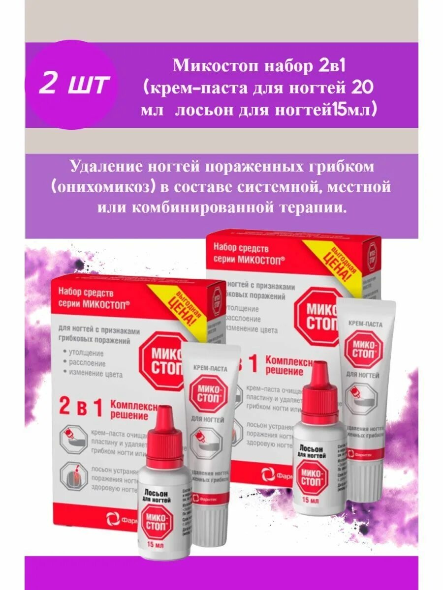 Крем паста для удаления ногтей. Микостоп лосьон для ногтей 15мл. Микостоп набор 2в1 (крем-паста для ногтей 20 мл+лосьон для ногтей15мл). Микостоп набор 2 в 1. Микостоп набор крем-паста 20мл лосьон 15мл спрей 150мл.