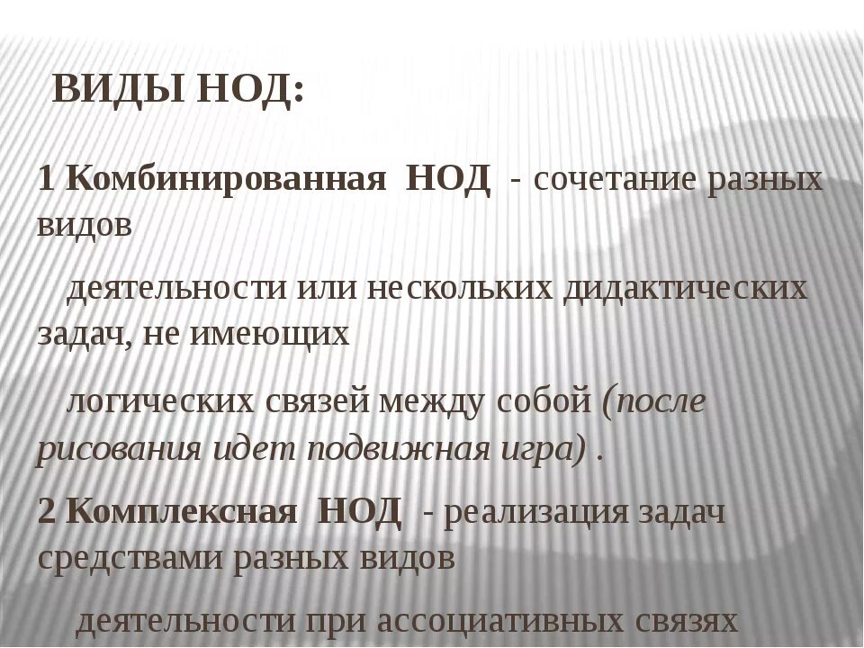 Комбинированная НОД. Виды НОД. Виды деятельности в НОД. НОД расшифровка. Ноу расшифровка