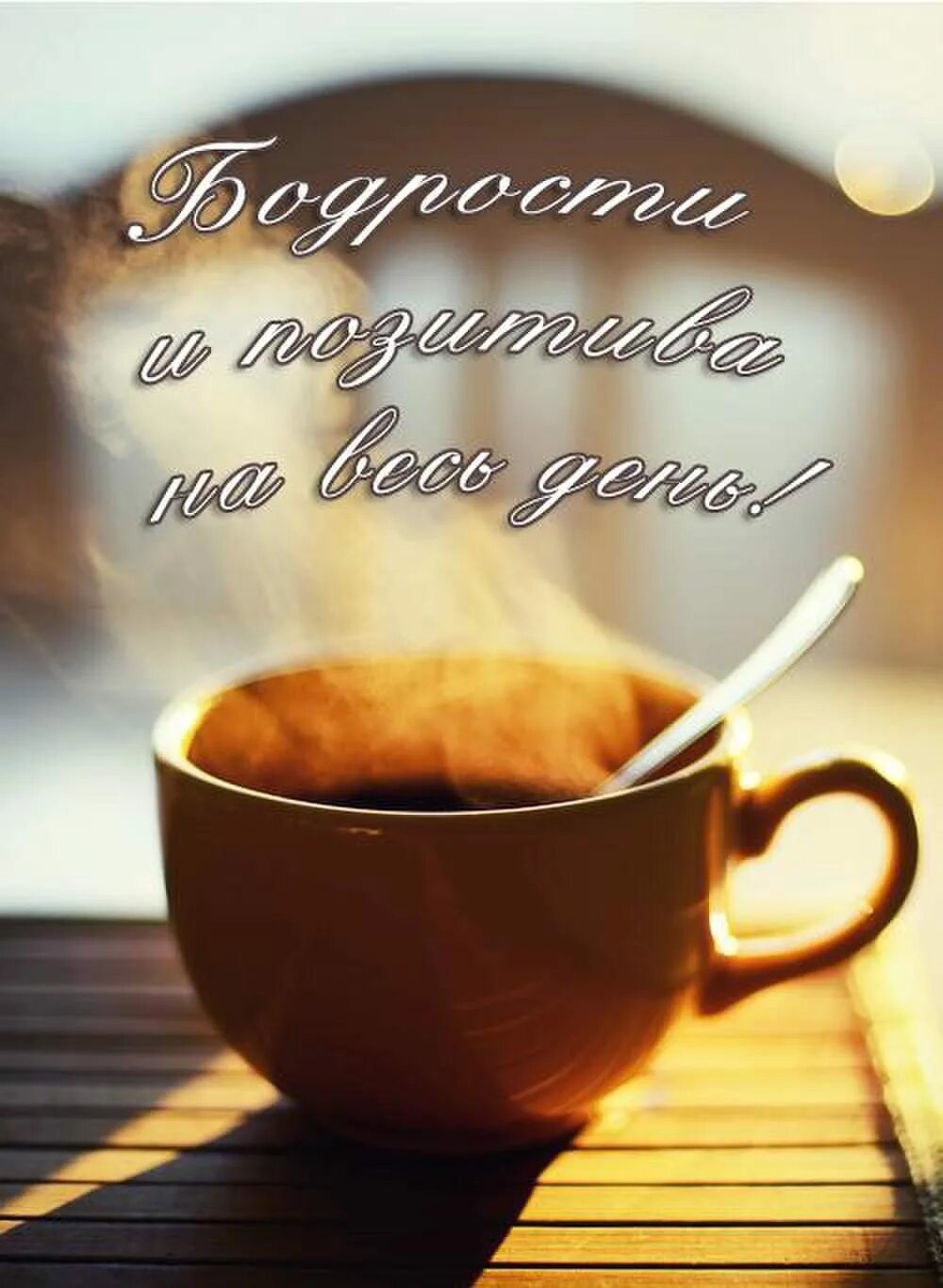 Картинки красивое утро мужчине. С добрым утром. Кофе. Чашечка чая для хорошего настроения. Чашка горячего кофе.