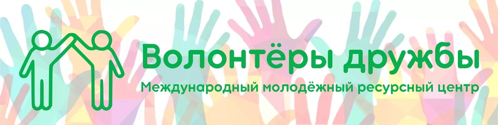 Ресурсные волонтерские центры. Ресурсный молодежный центр. Волонтерский ресурсный центр. Дружба с волонтёрами. Лето Дружба волонтерство.