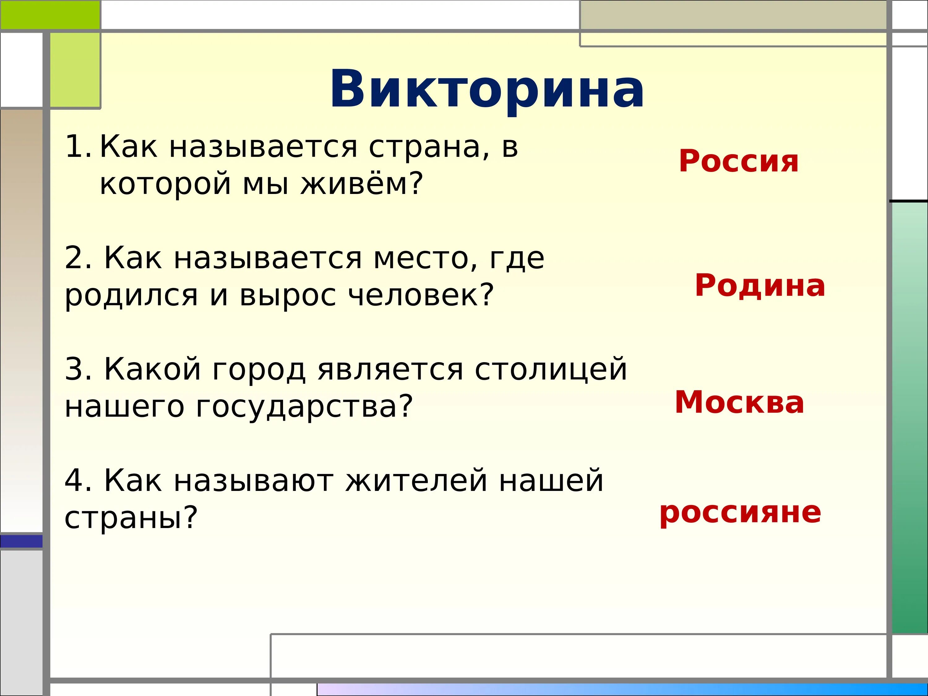 Как называется никак. Вопросы для викторины моя Родина Россия.