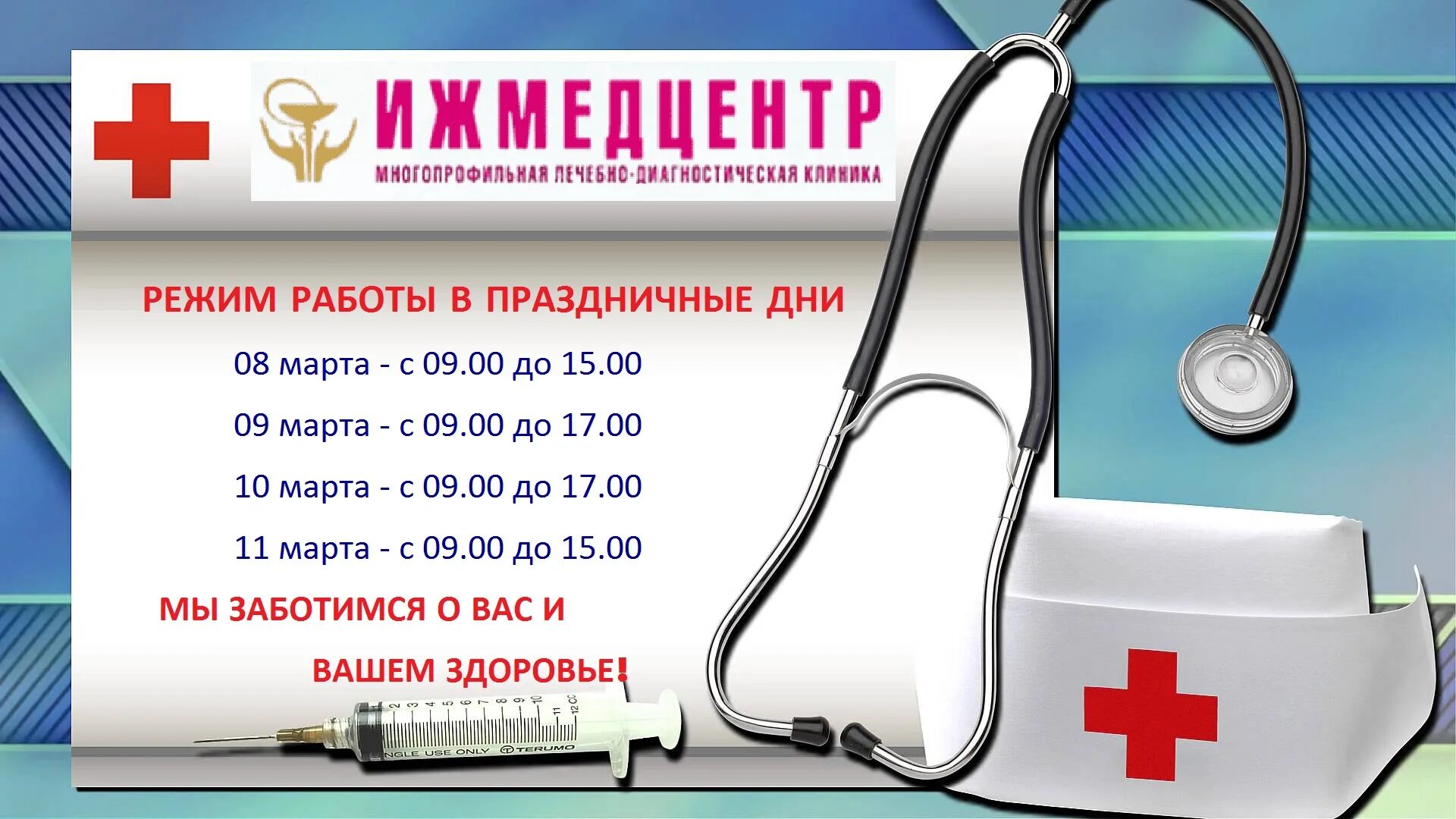 Медицинский центр график. Ижмедцентр ижевск на удмуртской 263. режим работы. ижмедцентр режим работы. график работы медицинских организаций в праздничные дни.