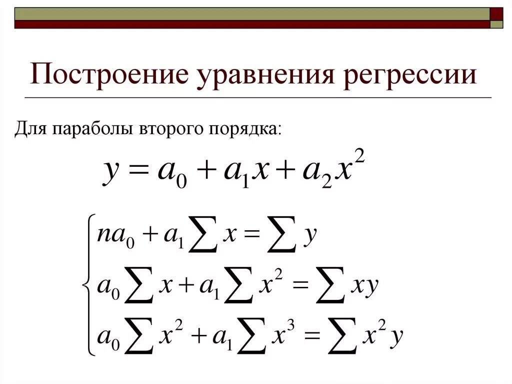 Квадратичная регрессия. Формула уравнения квадратичной регрессии. Параболическое уравнение регрессии. Формула параболического уравнения регрессии.. Уравнение регрессии второго порядка.