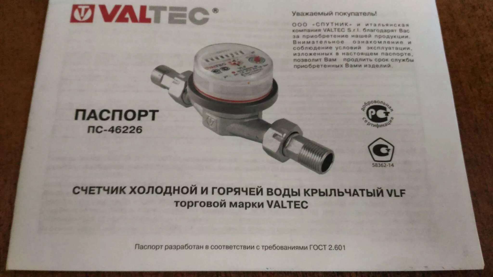 Счетчик воды Valtec VLF-15u. Счетчик воды Valtec VLF-15u-110 (110мм). Номер счетчика горячей воды