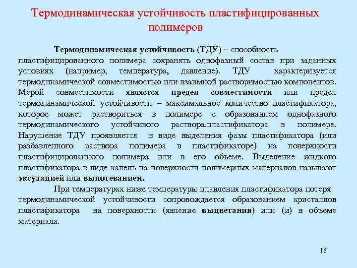 Термодинамическая устойчивость. Термодинамическая устойчивость вещества. Термодинамическая устойчивость химических соединений. От чего зависит термодинамическая устойчивость.