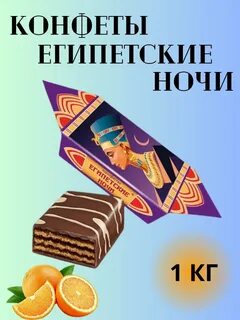 Конфеты египетские ночи