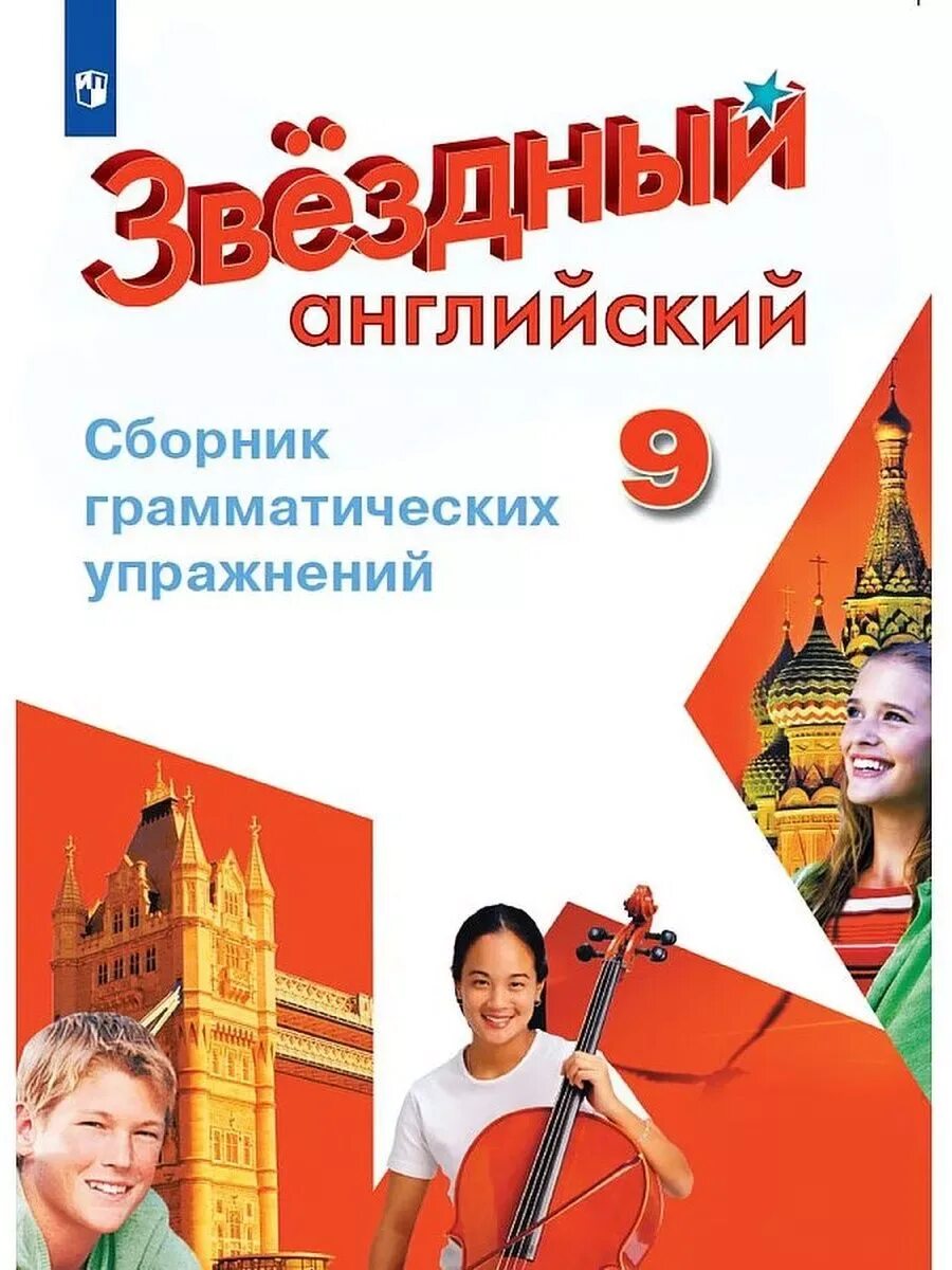 Сборник грамматических упражнений 3 класс starlight рязанцева. Starlight 8 сборник упражнений. Грамматика старлайт английскому языку. Сборник грамматических упражнений 5 класс. Starlight 5 умк.