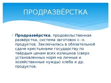 Введение продовольственной разверстки дата