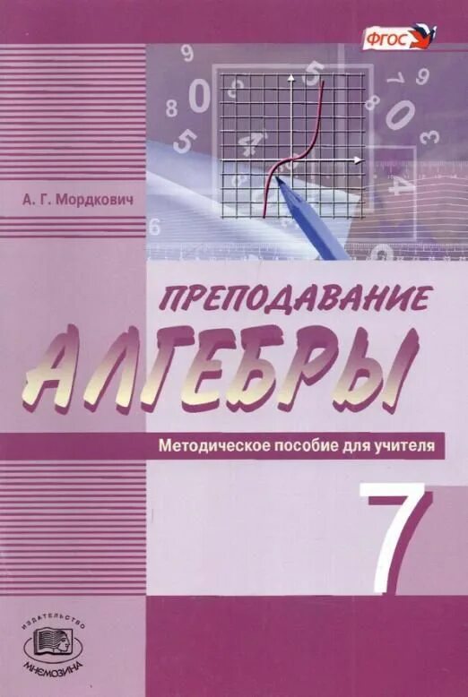 П мордкович. Мордкович методическое пособие для учителя. методические пособия для учителя по алгебре 7 класс. пособия по алгебре 7 класс для учителя. алгебра 7 класс методическое пособие.