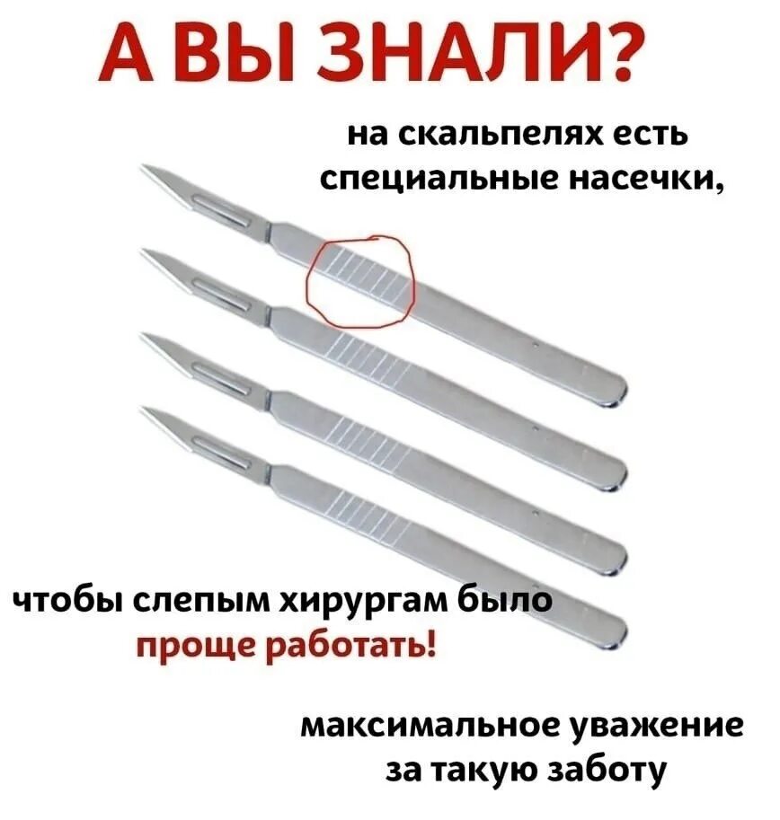 Скальпель значение. Скальпель для слепых хирургов. насечки для слепых хирургов. насечки на скальпеле для слепых хирургов. насечки на скальпеле.