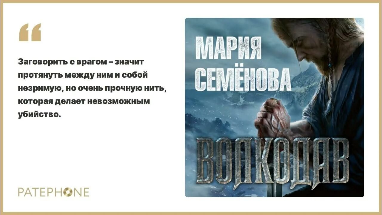 Слушать аудиокнигу семеновой волкодав. Слушать аудиокнигу семеновой волкодав. Волкодав семенова. Волкодав аудиокнига. Семенова волкодав знамение пути.