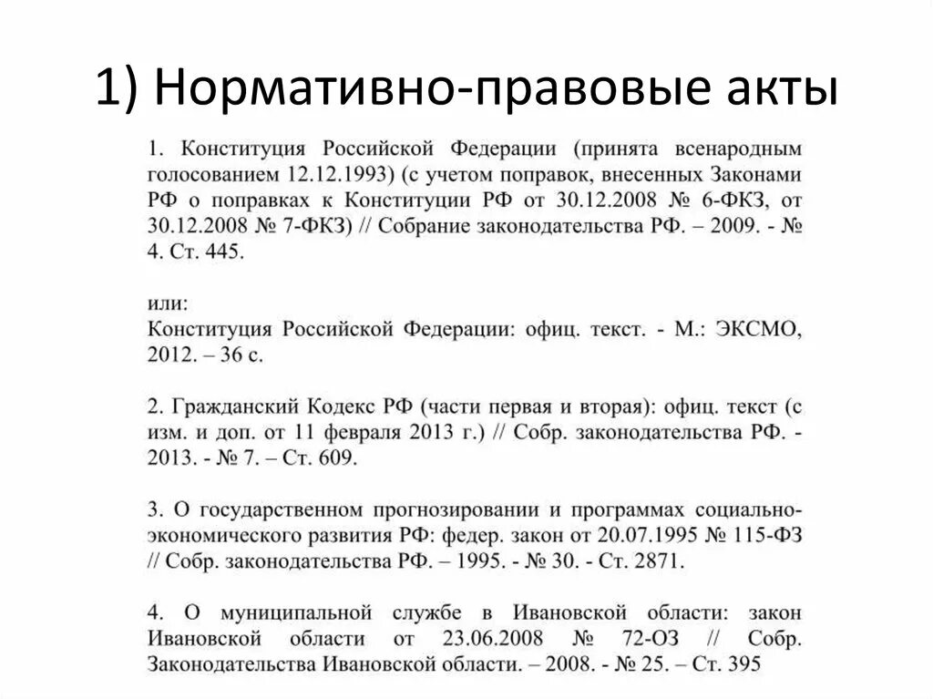 Как оформлять нормативно-правовые акты в списке литературы. Оформление списка литературы по ГОСТУ. Как оформить ГОСТ В списке литературы. Нормативные акты в списке литературы оформление. Является распоряжение нормативными актами