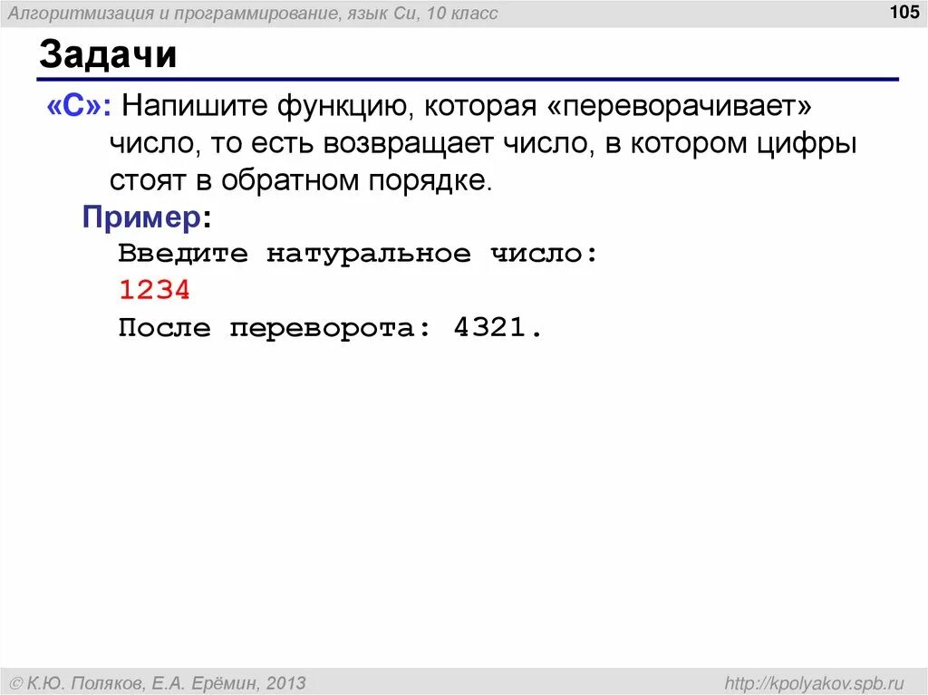 Перевернуть число в питоне. Функция переворачивающая число питон. Вывести числа в обратном порядке. Развернуть число в питоне. Числа в обратном порядке питон