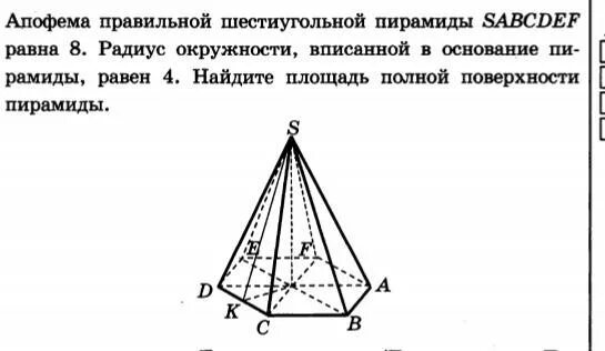 Апофема шестиугольной пирамиды. Апофема правильной шестиугольной пирамиды. Площадь полной поверхности правильной шестиугольной пирамиды. Апофема правильной 6 угольной пирамиды.