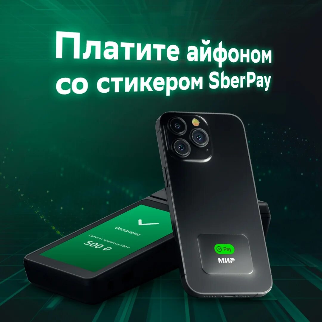 Как получить стикер сбербанк для бесконтактной. Стикер Sberpay. Стикер Сбербанка для айфона. Платежный стикер Сбербанк. Стикер Сбера для оплаты.