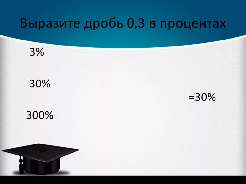 Выразите процент дробью 3. Выразить в процентах дробь. выразите в процентах 1,3. выразите в процентах 0,003. выразить в процентах : 3/4.