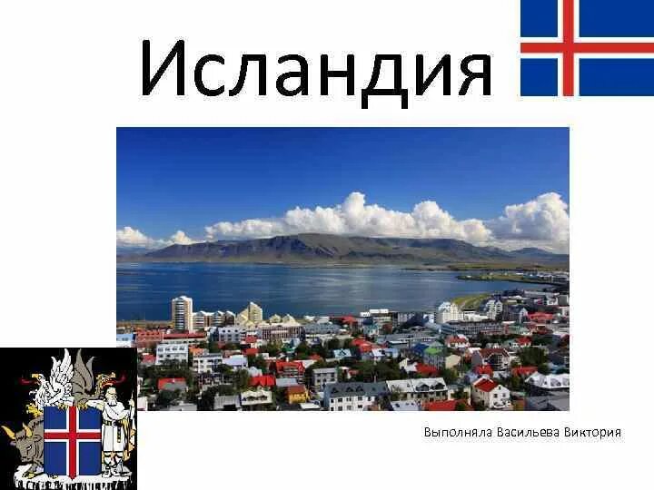 Сообщение про исландию 3 класс окружающий мир