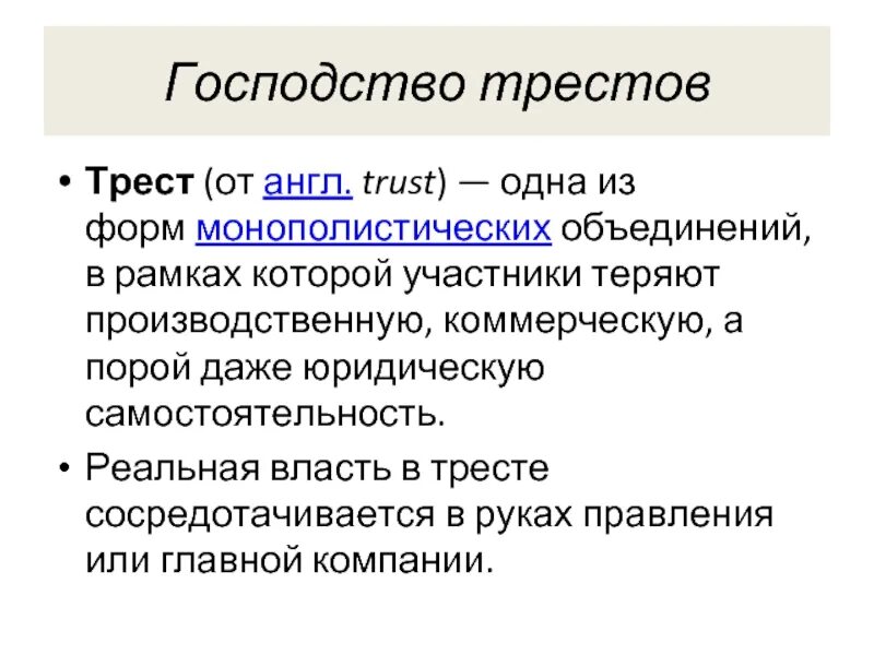 Трест определение по истории. Господство трестов. трест участники. господство трестов в сша в 19 веке. схема господство трестов.