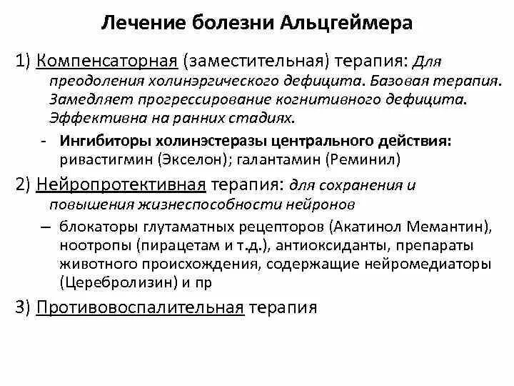 Болезнь деменция лечение. Лекарственные средства применяемые при болезни Альцгеймера. Принципы лечения болезни Альцгеймера. Лекарства при деменции и Альцгеймера. Таблетки при болезни Альцгеймера и деменции.