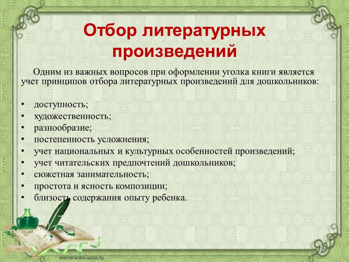 Методика литературного чтения в начальной школе. Принципы отбора литературных произведений. Принципы отбора литературных произведений в ДОУ. Требования к детской литературе. Критерии отбора произведений.