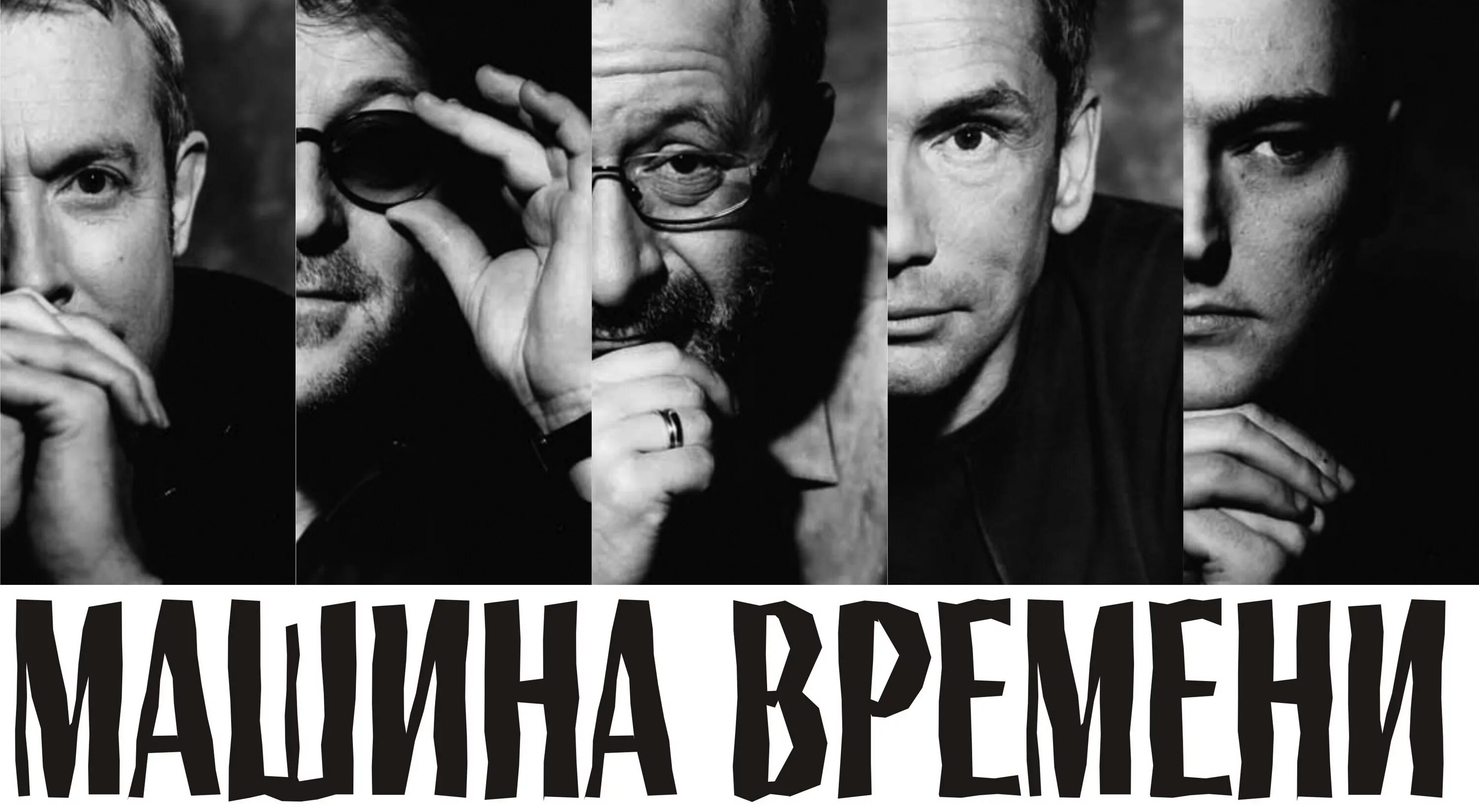 Слушать песни группа машина. Группа машина времени Постер. Машина времени группа обложка. Рок группа машина времени. Машина времени группа логотип.