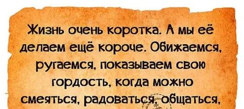 Жизнь вообще очень короткая штука