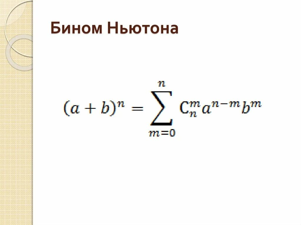 Бином Ньютона. Формула бинома. Биноминальная формула Ньютона. Теорема бинома Ньютона. Бином ньютона решение