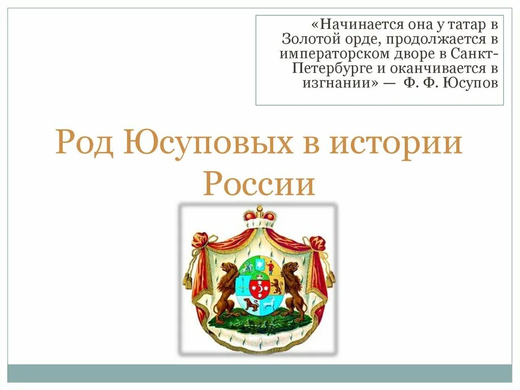 Рожден история. Род Юсуповых. История рода Юсуповых в России. Род это в истории. Юсуповы род.