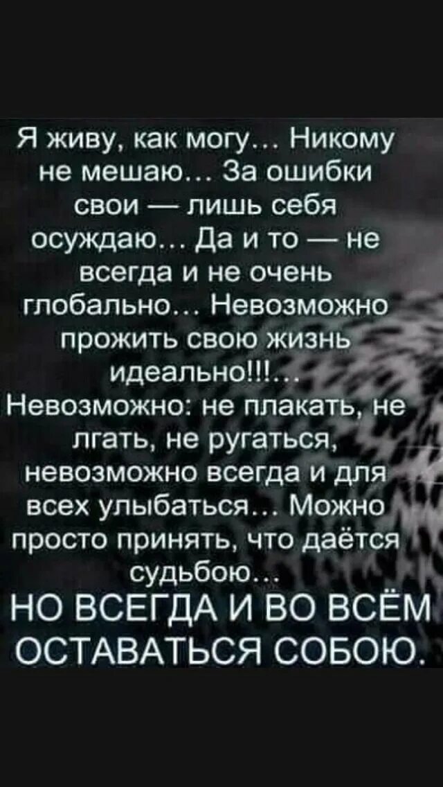 Сколько живет никто. Я живу никому не мешаю за ошибки свои. Стих я живу как могу никому не мешаю. Я живу как могу. Никому не мешаю.