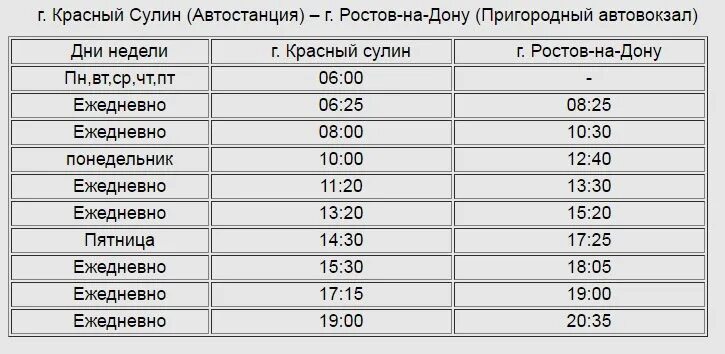 Расписание автобусов красный сулин ростов на дону