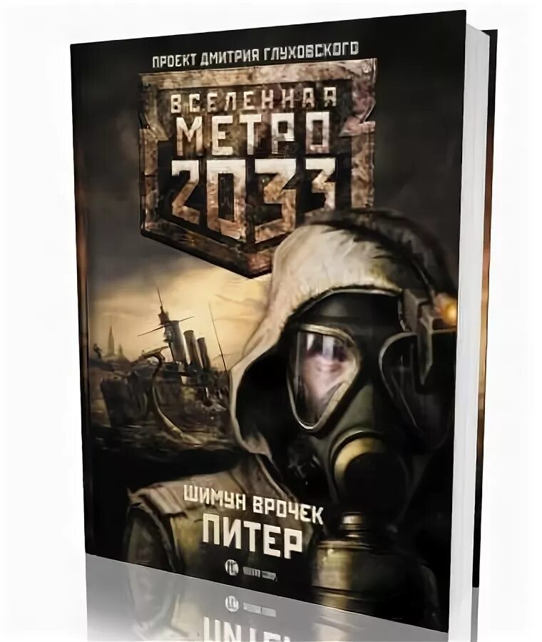 Приложение книг метро. Метро 2033: питер шимун врочек книга. шимун врочек метро 2035 питер. метро 2033 питер война. питер война шимун врочек.