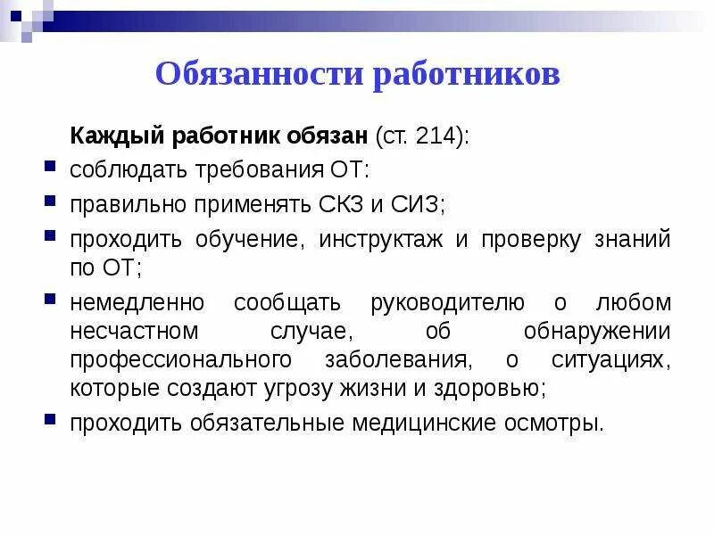 Охрана труда статья 214 тк рф. Каждый работник обязан. Правовые вопросы БЖД. Обязанности каждого сотрудника. Обязанности работника по охране труда.