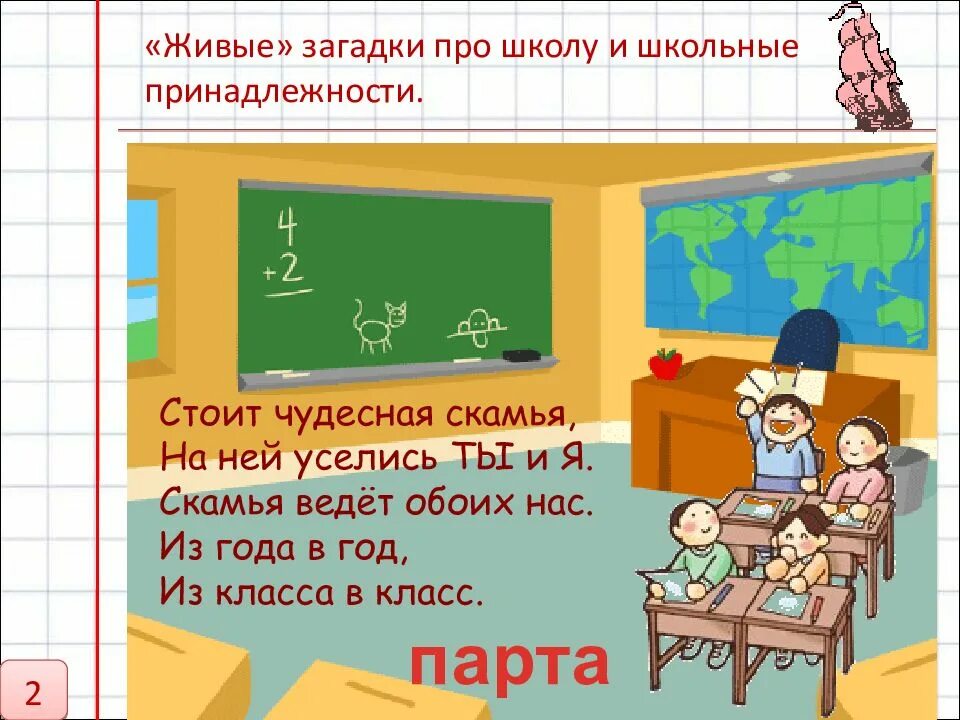 Загадка школа короткая. Загадки про школу. Загадки про школьные предметы. Загадки про школьные принадлежности. Загадки про школьные пренодлежност.