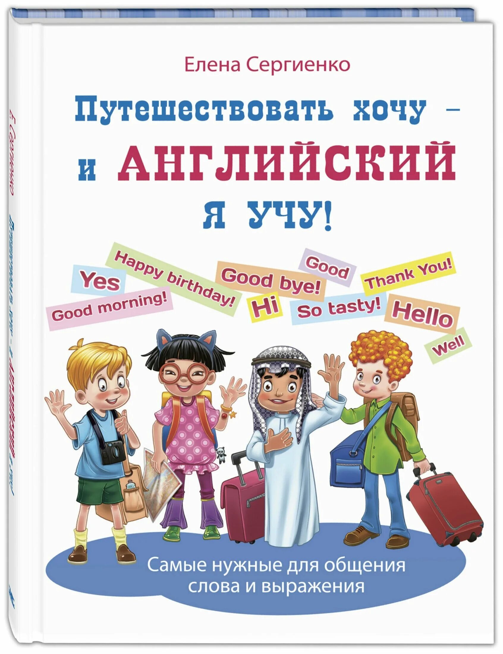 Книга научить книга поможет. Путешествовать хочу и английский я учу. Путешествовать хочу и английский я учу книга. Е.А. Сергиенко. Я учу английский.