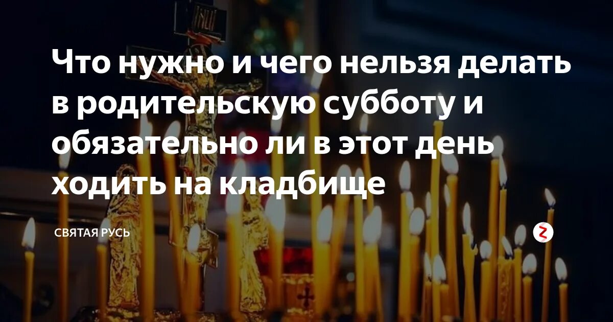 Родительская суббота что делать в этот день. Ритуалы в родительскую субботу. Что нельзя делать на кладбище в родительскую субботу. Можно ли работать в родительскую субботу. Чего нельзя делать в родительскую субботу.