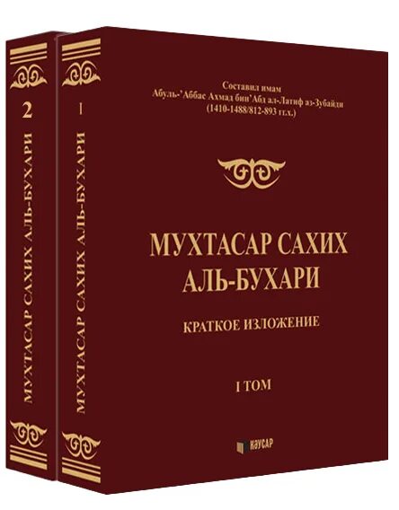 Сахих аль бухари читать. Книга хадисов Сахих Аль Бухари. Сахих Аль Бухари Мухтасар. Книги имама Аль Бухари.