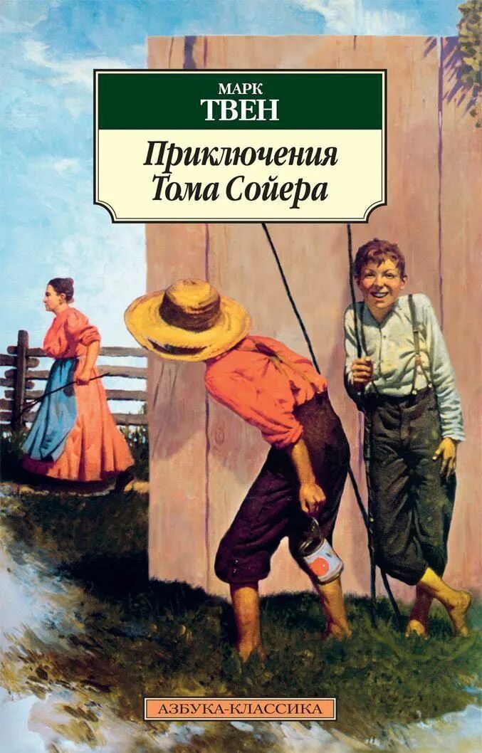 Книги м приключения. Марка Твена приключения Тома Сойера. Книга приключения Тома Сойера. Приключения том Соера книга. Книга Твен приключения Тома Сойера.