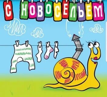 С новосельем картинки прикольные