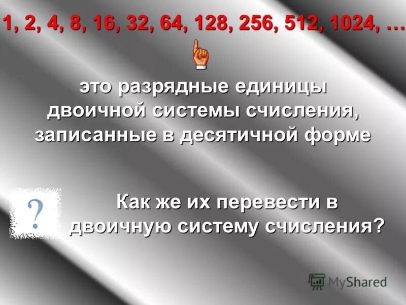 64 128 256 512 1024. 16 32 64 128 256 512. 1024. 16 32 64 128 256 512 Телефон. 4 8 16 32 64 128 256 512 1024 Последовательность.