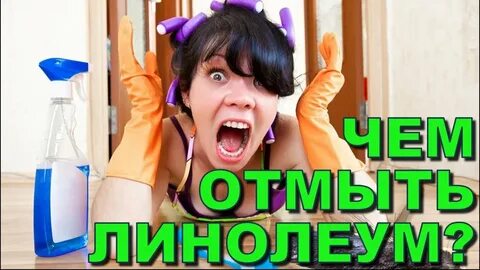 Чем оттереть резину от линолеума