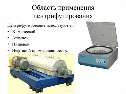 Центрифугирование это метод применяющийся для