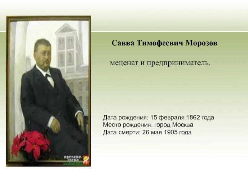 Меценат мороза. Меценат морозов савва тимофеевич. савва тимофеевич морозов орехово-зуево. доклад про савву морозова. морозов савва тимофеевич меценатская деятельность.