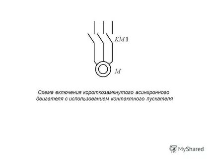 Асинхронный с короткозамкнутым ротором схема