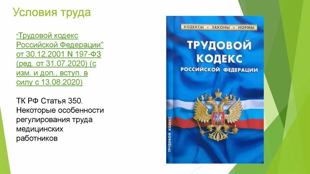 Трудовой кодекс. Трудовой кодекс Российской Федерации. ФЗ В ТК РФ. Трудовой кодекс картинки. Рф от 30 12