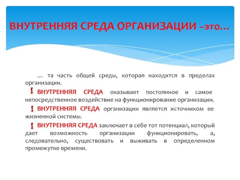 Где находится среда. Внутренняя среда организации. общая среда. это та часть общей среды которая находится в рамках организации. формирование доверительной среды.